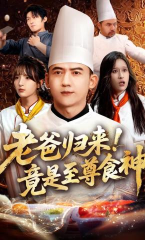 短剧《老爸归来！竟是至尊食神》海报