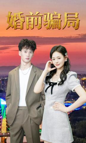 短剧《婚前骗局》海报