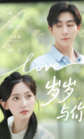 短剧《岁岁与你》海报