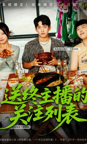 短剧送终主播的关注列表海报