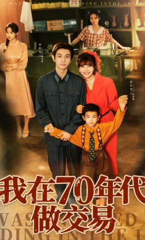 短剧《我在70年代做交易》海报