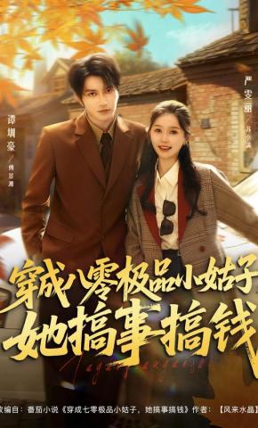 短剧《穿成八零极品小姑子，她搞事搞钱》海报