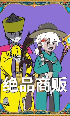 短剧《绝品商贩》海报