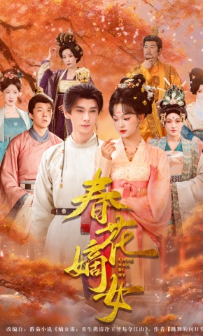 短剧《春花嫡女》海报