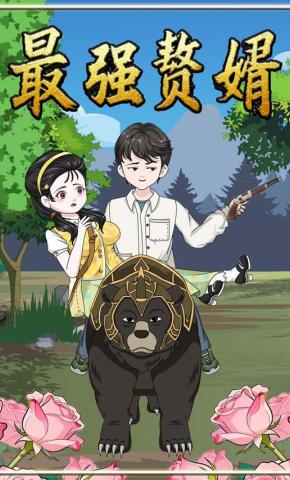 短剧《最强赘婿》海报