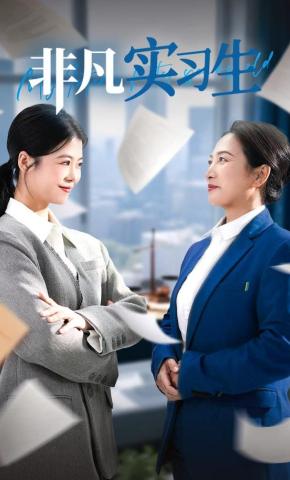 短剧非凡实习生海报