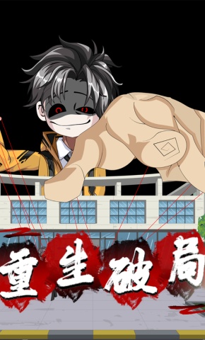 短剧《重生破局》海报