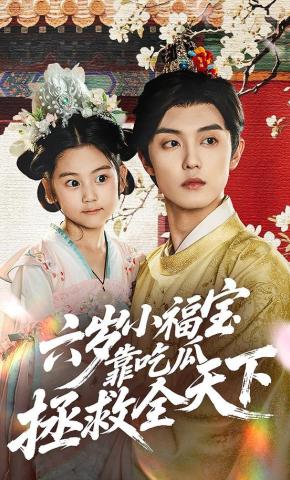 短剧《六岁小福宝靠吃瓜拯救全天下》海报