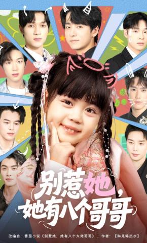 短剧《别惹她，她有八个哥哥》海报