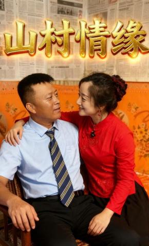 短剧山村情缘海报