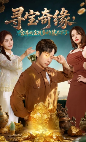 短剧寻宝奇缘，仓库的宝贝多的装不下了海报