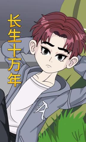 短剧《长生十万年》海报