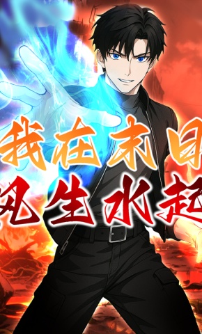 短剧《我在末日风生水起》海报