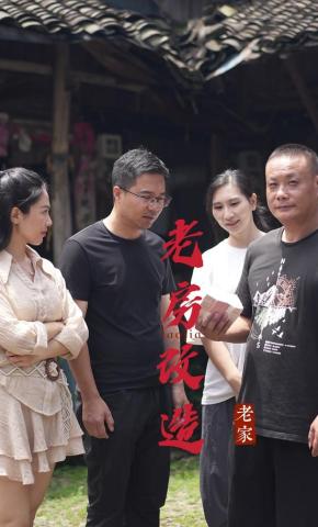 短剧《老房改造》海报