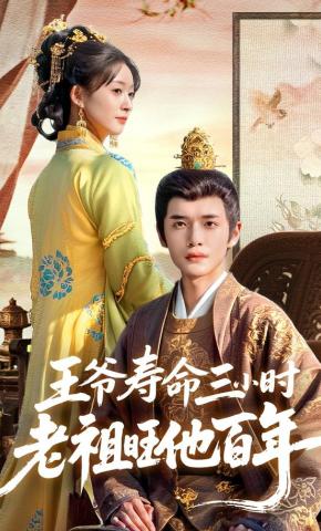 短剧《王爷寿命三小时老祖旺他百年》海报