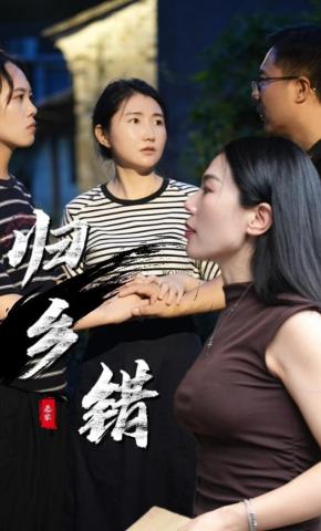 短剧《归乡错》海报