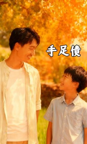 短剧《手足债》海报