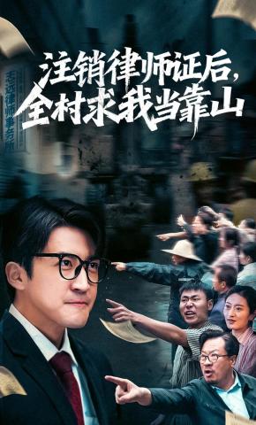 短剧《注销律师证后，全村求我当靠山》海报