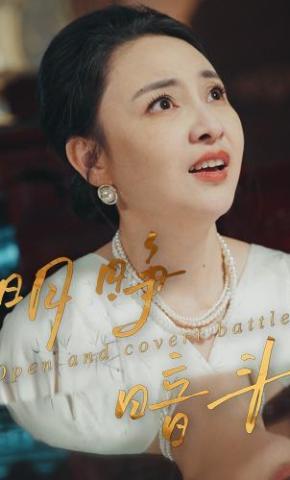 短剧《明睁暗斗》海报