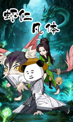 短剧《虾仁凡体》海报