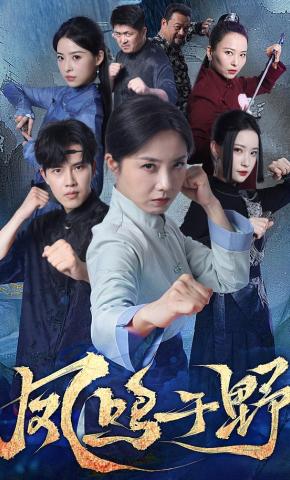 短剧《凤鸣于野》海报