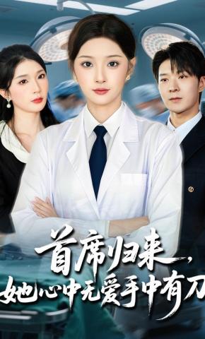 短剧《首席归来她心中无爱手中有刀》海报