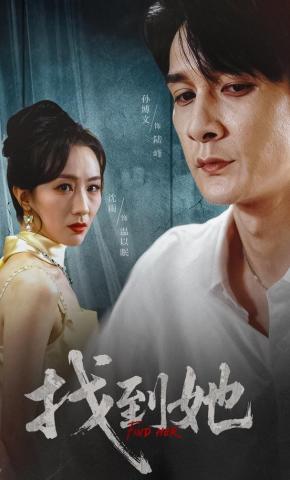 短剧《找到她》海报