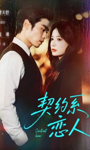 短剧《契约系恋人》海报