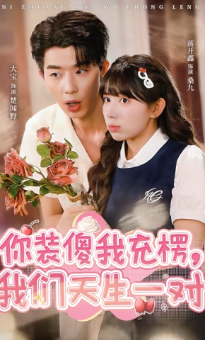 短剧《你装傻我充楞，我们天生一对》海报