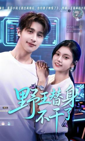 短剧《野王替身不干了》海报