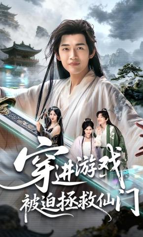 短剧《穿进游戏被迫拯救仙门》海报