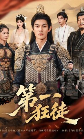 短剧《第一狂徒》海报