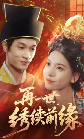 短剧再一世，绣续前缘海报