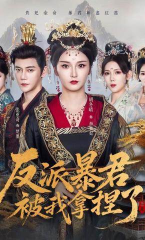 短剧《反派暴君被我拿捏了》海报