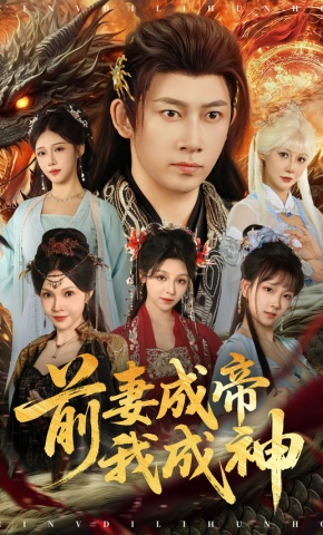 短剧《前妻成帝我成神》海报