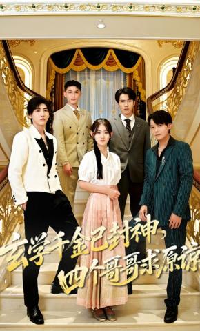 短剧《玄学满级，四个哥哥求我回家》海报