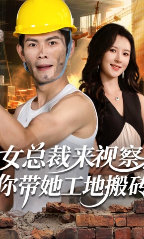 短剧《女总裁来视察，你带她工地搬砖》海报