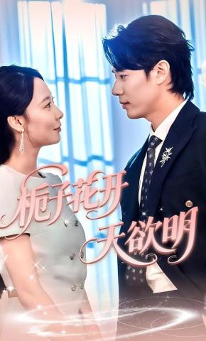 短剧《栀子花开天欲明》海报