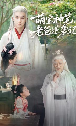 短剧萌宝神笔，老爸逆袭记海报