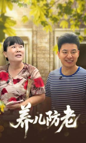 短剧养儿防老海报