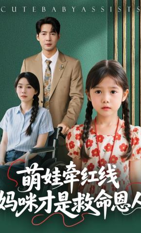 短剧《萌娃牵红线：妈咪才是救命恩人》海报