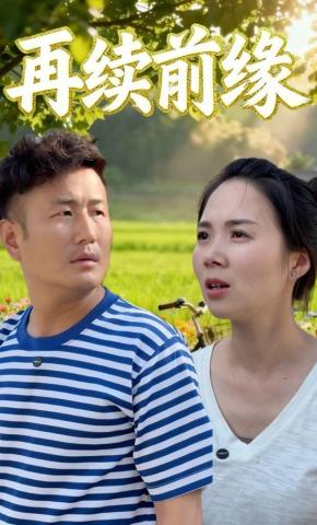 短剧《再续前缘》海报