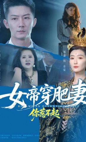 短剧《女帝穿肥妻你惹不起》海报