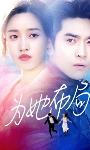 短剧《为她布局》海报