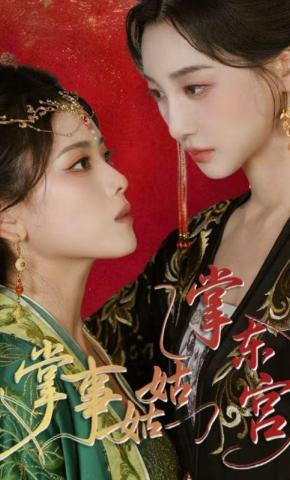 短剧《掌事姑姑掌东宫》海报