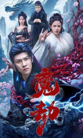 短剧《魔劫》海报