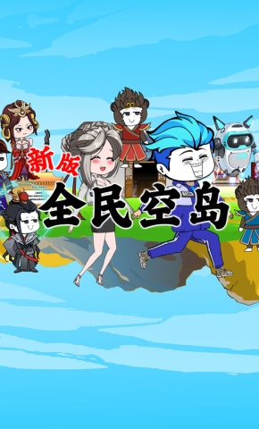 短剧《新版全民空岛》海报