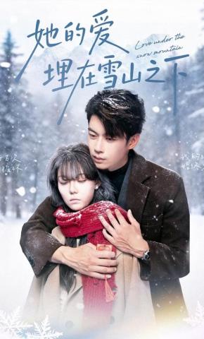 短剧她的爱埋在雪山之下海报