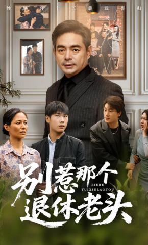 短剧《别惹那个退休老头》海报