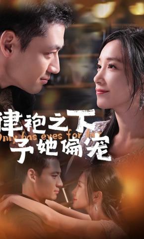 短剧《律袍之下予她偏宠》海报